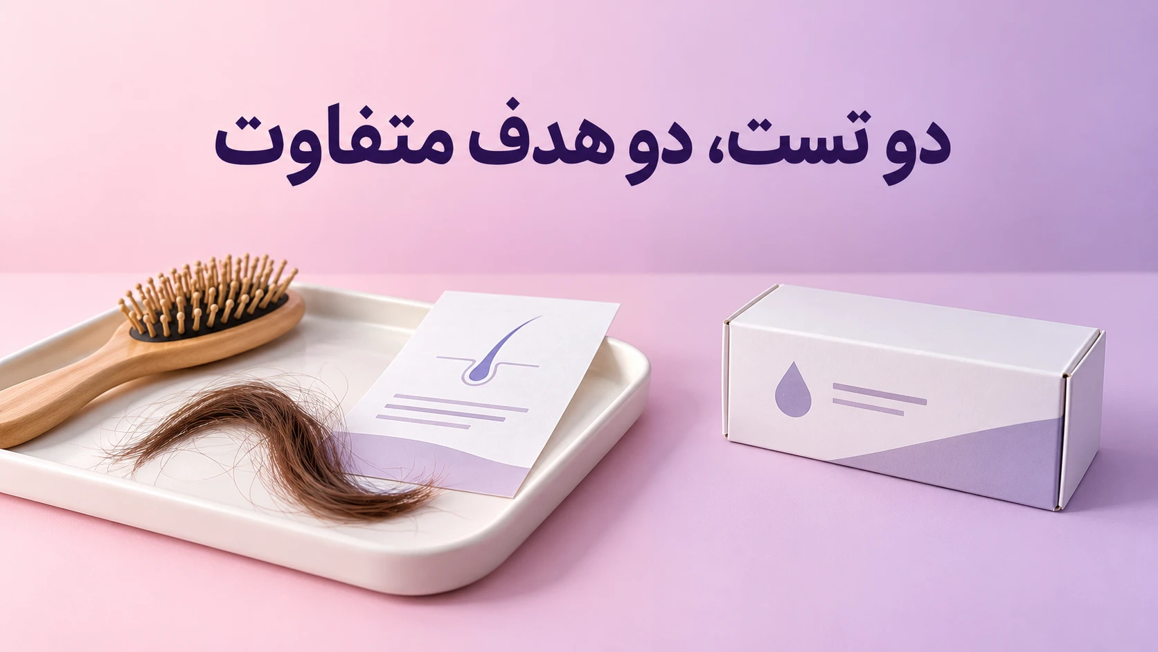 تصویرسازی تفاوت هدف تست حساسیت پوست و تست دسته مو
